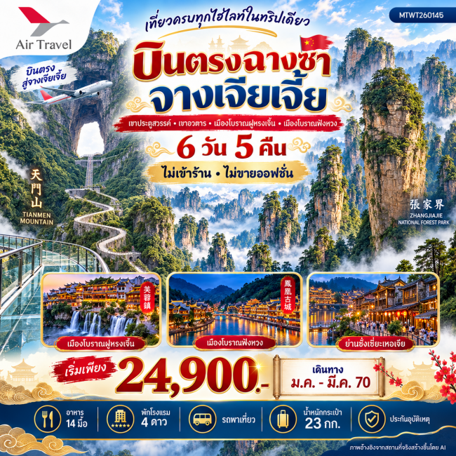 ทัวร์เกาหลี BUSAN BLOSSOM 4D 2N BY 7C (TW) ทัวร์จีนบินตรงฉางซา จางเจียเจี้ย เที่ยวครบทุกไฮไลท์ในทริปเดียว เขาประตูสวรรค์ เขาอวตาร เมืองโบราณฝูหรงเจิ้น เมืองโบราณฟ่งหวง 6 วัน 5 คืน ไม่เข้าร้าน ไม่ขายออฟชั่น ( MTW )