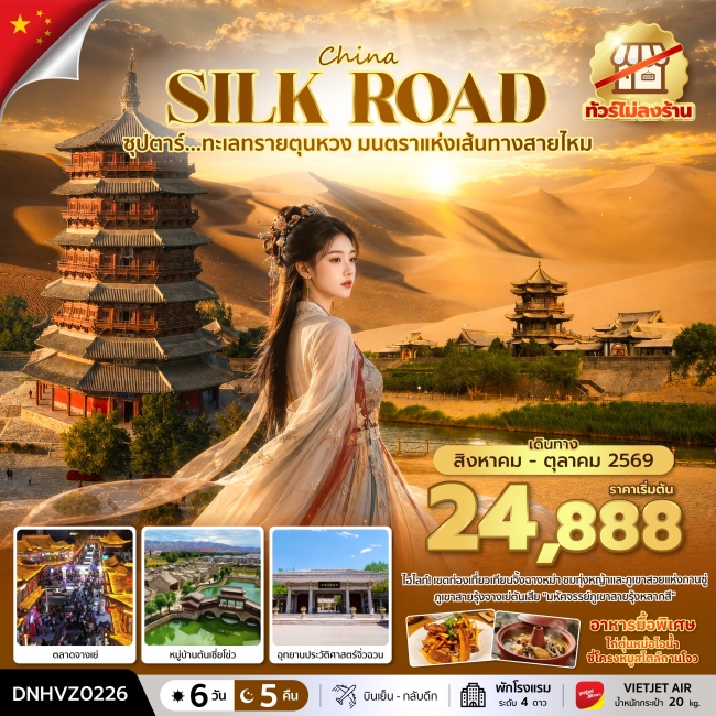 ทัวร์ ซุปตาร์...ทะเลทรายตุนหวง มนตราแห่งเส้นทางสายไหม 6 วัน 5 คืน (AUG - OCT 2026) บินสาย-กลับเช้า ( ทัวร์ ซุปตาร์...ทะเลทรายตุนหวง มนตราแห่งเส้นทางสายไหม 6 วัน 5 คืน (AUG - OCT 2026) บินสาย-กลับเช้า (
