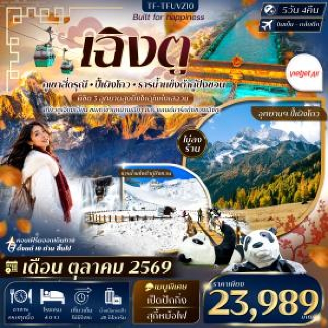 ทัวร์เกาหลี BUSAN BLOSSOM 4D 2N BY 7C (TW) ทัวร์จีน เฉิงตู 3 อุทยาน สี่ดรุณี ปี้เผิงโกว ต้ากู่ปิงชวน 5วัน 4คืน บิน VietJet Air (VZ)(TF)
