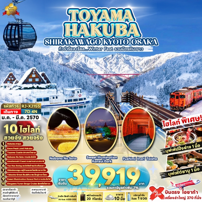 ทัวร์ญี่ปุ่น TOYAMA HAKUBA SHIRAKAWAGO KYOTO OSAKA 7D4N (RJN) ทัวร์ญี่ปุ่น TOYAMA HAKUBA SHIRAKAWAGO KYOTO OSAKA 7D4N (RJN)