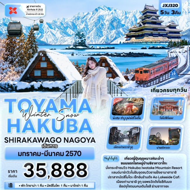 ทัวร์ญี่ปุ่น Winter Snow TOYAMA HAKUBA SHIRAKAWAGO NAGOYA (IT) ทัวร์ญี่ปุ่น Winter Snow TOYAMA HAKUBA SHIRAKAWAGO NAGOYA (IT)