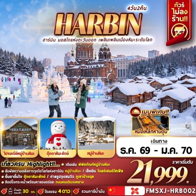 ทัวร์เกาหลี BUSAN BLOSSOM 4D 2N BY 7C (TW) ทัวร์จีน HARBIN หมู่บ้านหิมะ ICE & SNOW 4วัน2คืน(FMZ)