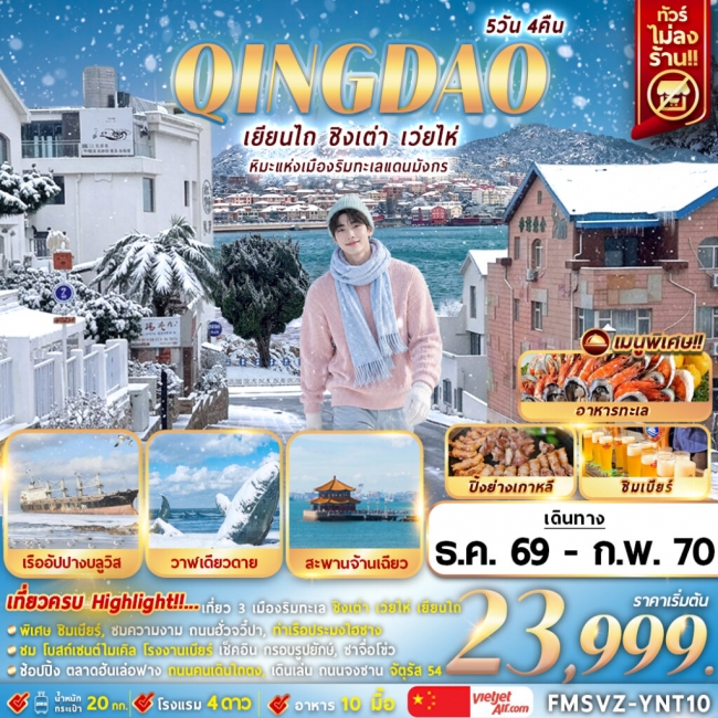 ทัวร์เกาหลี BUSAN BLOSSOM 4D 2N BY 7C (TW) ทัวร์จีน เยียนไถ หิมะแห่งเมืองริมทะเลแดนมังกร 5D4N (FMZ)