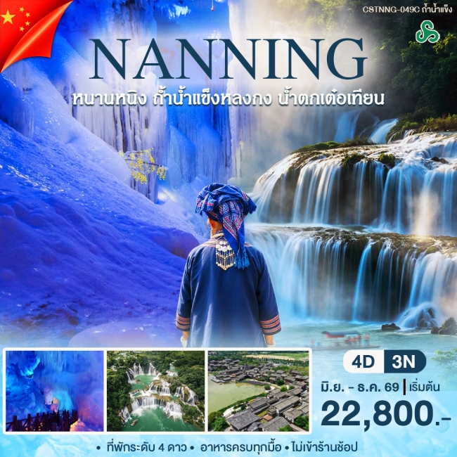 ทัวร์จีน หนานหนิง ถ้ำน้ำเเข็ง(WT) ทัวร์จีน หนานหนิง ถ้ำน้ำเเข็ง(WT)