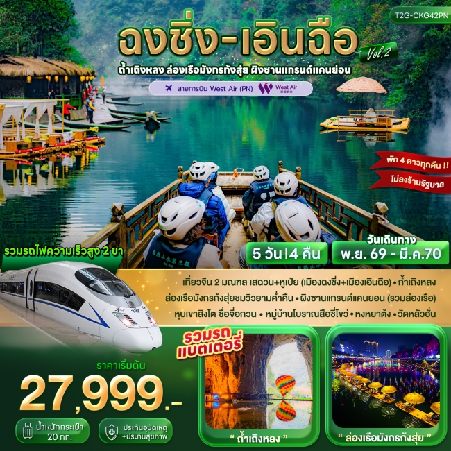 ทัวร์จีน ฉงชิ่ง+เอินฉือ...ถ้ำเถิงหลง ล่องเรือมังกร ผิงซานแกรนด์แคนยอน 5D 4N (PN) ( T2g ) ทัวร์จีน ฉงชิ่ง+เอินฉือ...ถ้ำเถิงหลง ล่องเรือมังกร ผิงซานแกรนด์แคนยอน 5D 4N (PN) ( T2g )