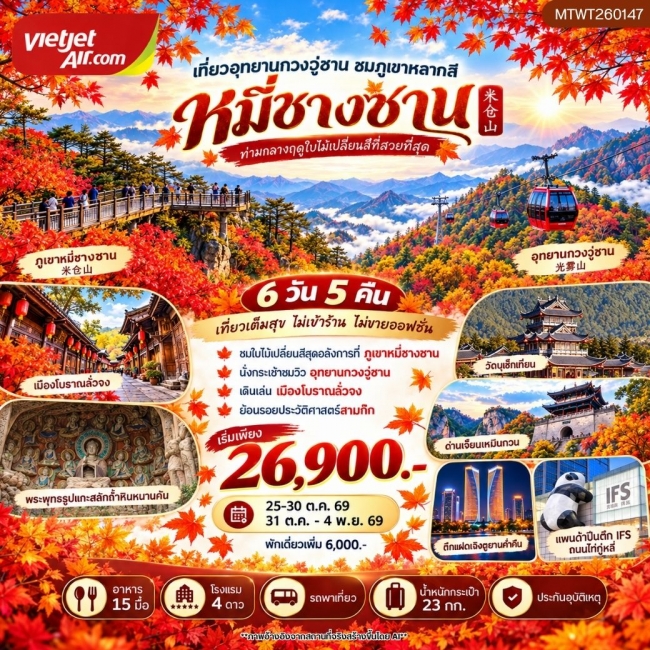 ทัวร์จีน กวงวู่ซาน–หมี่ชางซาน ชมใบไม้เปลี่ยนสี ย้อนรอยสามก๊กที่เมืองโบราณลั่งจง เที่ยวผาหินหนานคัน วัดบูเช็กเทียน และด่านเจี้ยนเหมินกวน 6 วัน 5 คืน (MTW) ทัวร์จีน กวงวู่ซาน–หมี่ชางซาน ชมใบไม้เปลี่ยนสี ย้อนรอยสามก๊กที่เมืองโบราณลั่งจง เที่ยวผาหินหนานคัน วัดบูเช็กเทียน และด่านเจี้ยนเหมินกวน 6 วัน 5 คืน (MTW)