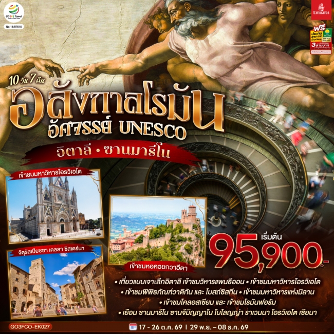 ทัวร์อิตาลี อลังกาลโรมัน อัศจรรย์ UNESCO อิตาลี และ ซานมารีโน 10 วัน 7 คืน โดยสายการบิน Emirates (EK)(GO) ทัวร์อิตาลี อลังกาลโรมัน อัศจรรย์ UNESCO อิตาลี และ ซานมารีโน 10 วัน 7 คืน โดยสายการบิน Emirates (EK)(GO)