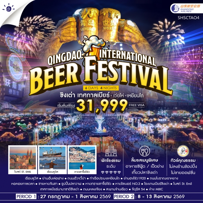 ทัวร์จีน ทัวร์คุณธรรม Qingdao International Beer Festival ชิงเต่า เทศกาลเบียร์ เว่ยไห่ เหยียนไถ 6 วั ทัวร์จีน ทัวร์คุณธรรม Qingdao International Beer Festival ชิงเต่า เทศกาลเบียร์ เว่ยไห่ เหยียนไถ 6 วั