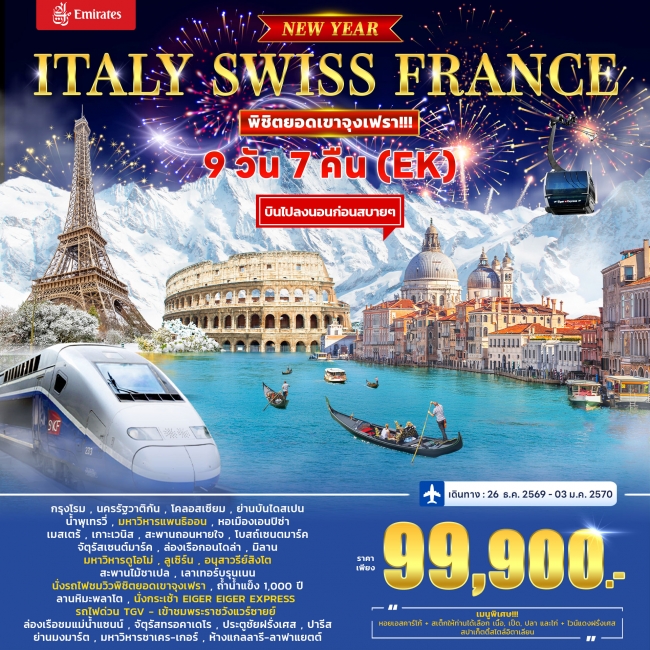 ทัวร์อิตาลี สวิตเซอร์แลนด์ ฝรั่งเศส (TGV) *ปีใหม่* 9วัน 7คืน (EK)(WC) ทัวร์อิตาลี สวิตเซอร์แลนด์ ฝรั่งเศส (TGV) *ปีใหม่* 9วัน 7คืน (EK)(WC)