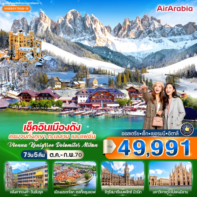 ทัวร์ยุโรปเช็กอินเมืองดัง ครบจบทั้งภูเขา ทะเลสาบ และแฟชั่น Vienna Konigssee Dolomites Milan 7 วัน 5 คืน ( CI ) ทัวร์ยุโรปเช็กอินเมืองดัง ครบจบทั้งภูเขา ทะเลสาบ และแฟชั่น Vienna Konigssee Dolomites Milan 7 วัน 5 คืน ( CI )