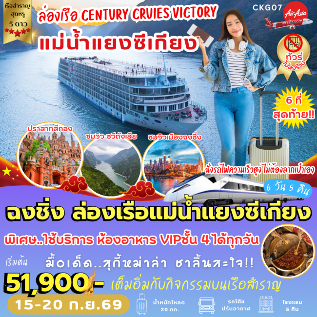 ทัวร์จีน ฉงชิ่ง ล่องเรือแม่น้ำแยงซีเกียง (6 วัน 5 คืน) (PB) ทัวร์จีน ฉงชิ่ง ล่องเรือแม่น้ำแยงซีเกียง (6 วัน 5 คืน) (PB)