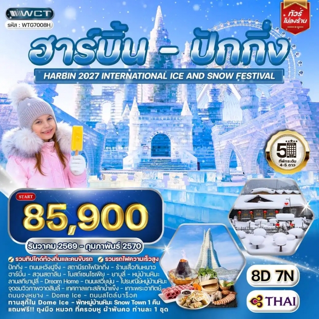 ทัวร์จีน ทัวร์ฮาร์บิ้น - ปักกิ่ง เทศกาลน้ำแข็ง 8 วัน (WCN) ทัวร์จีน ทัวร์ฮาร์บิ้น - ปักกิ่ง เทศกาลน้ำแข็ง 8 วัน (WCN)