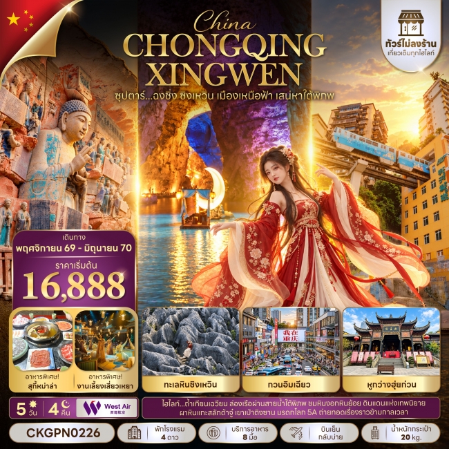 ทัวร์จีน ซุปตาร์...ฉงชิ่ง ซิงเหวิน เมืองเหนือฟ้า เสน่หาใต้พิภพ 5 วัน 4 คืน(TTN) ทัวร์จีน ซุปตาร์...ฉงชิ่ง ซิงเหวิน เมืองเหนือฟ้า เสน่หาใต้พิภพ 5 วัน 4 คืน(TTN)