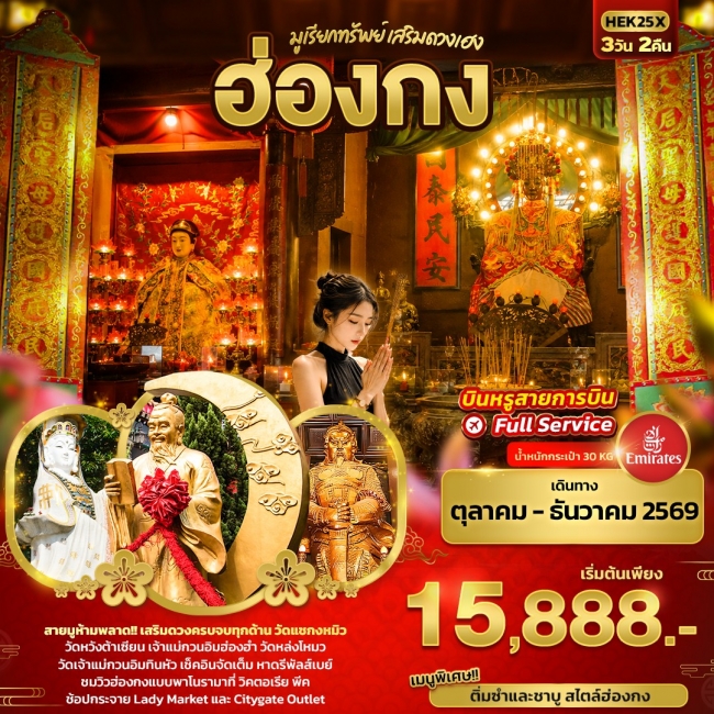 ทัวร์ฮ่องกง มูเรียกทรัพย์ เสริมดวงเฮง ฮ่องกง (IT) ทัวร์ฮ่องกง มูเรียกทรัพย์ เสริมดวงเฮง ฮ่องกง (IT)