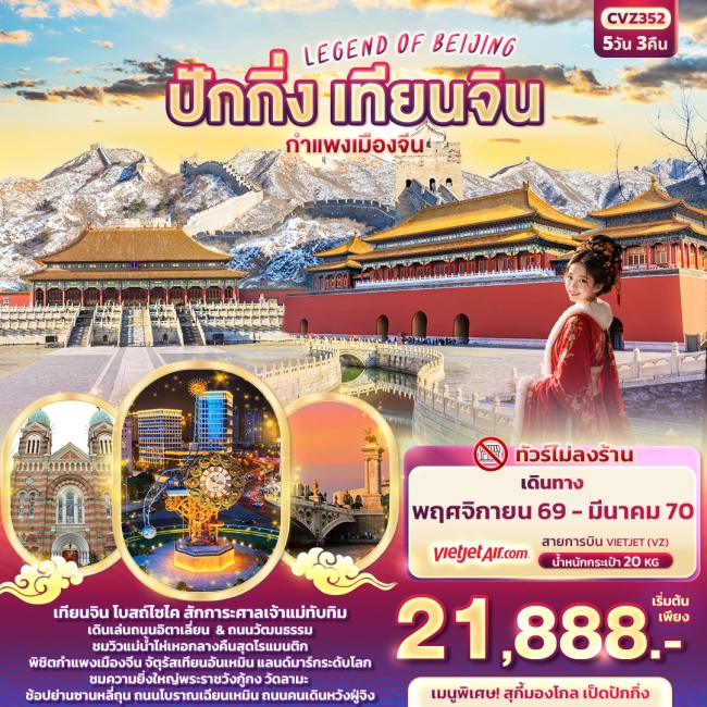 ทัวร์จีนLEGEND OF BEIJING ปักกิ่ง เทียนจิน กำแพงเมืองจีน ( IT)
