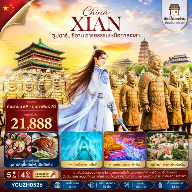 ทัวร์จีน ซุปตาร์...ซีอาน อารยธรรมเหนือกาลเวลา 5 วัน 4 คืน (TTN)