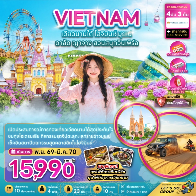 ทัวร์เวียดนามใต้ โฮจิมินห์ มุยเน่ ดาลัด ญาจาง สวนสนุกวินเพิร์ล (บินภายใน 1 เที่ยว)(ZG) ทัวร์เวียดนามใต้ โฮจิมินห์ มุยเน่ ดาลัด ญาจาง สวนสนุกวินเพิร์ล (บินภายใน 1 เที่ยว)(ZG)