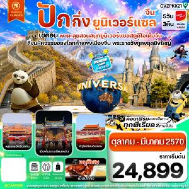 ทัวร์จีนปักกิ่ง กำแพงเมืองจีน พระราชวังกู้กง สวนสนุกยูนิเวอร์แซล ไม่ลงร้าน 5 วัน 3 คืน บิน VZ ( CI ) ทัวร์จีนปักกิ่ง กำแพงเมืองจีน พระราชวังกู้กง สวนสนุกยูนิเวอร์แซล ไม่ลงร้าน 5 วัน 3 คืน บิน VZ ( CI )