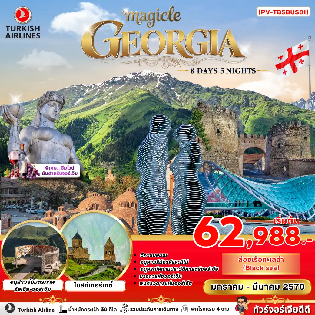 ทัวร์จอร์เจีย MAGICAL GEORGIA 8 DAY 5 NIGHT(PR) ทัวร์จอร์เจีย MAGICAL GEORGIA 8 DAY 5 NIGHT(PR)