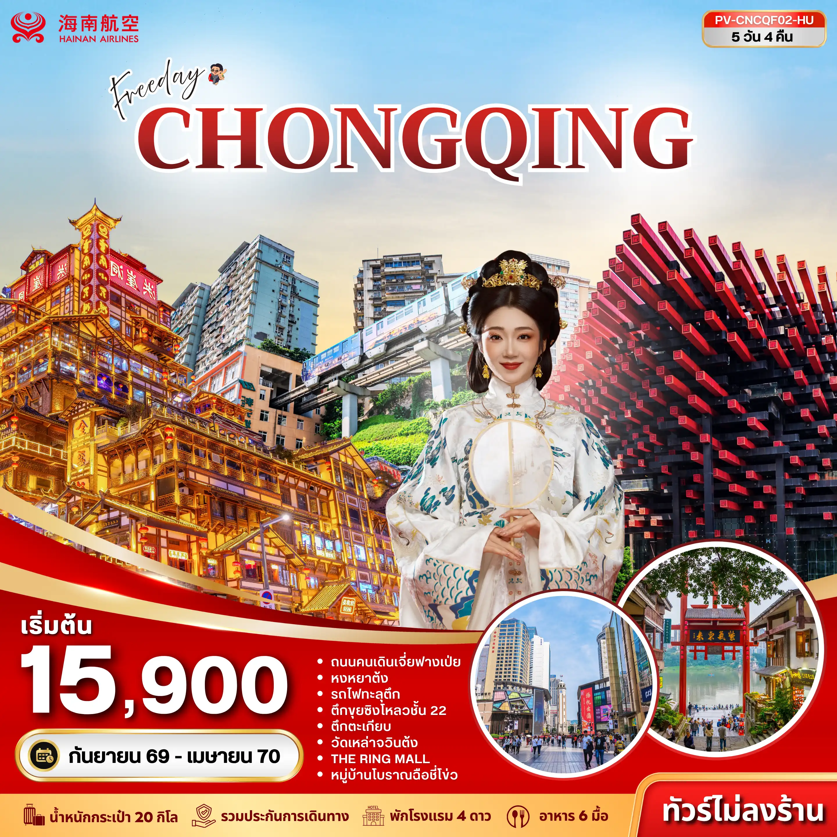 ทัวร์เกาหลี BUSAN BLOSSOM 4D 2N BY 7C (TW) ทัวร์จีน (PV-CNCQF02-HU) ฉงชิ่ง - ฟรีเดย์ (ไม่ลงร้าน) 5D 4N (HU)(PR)