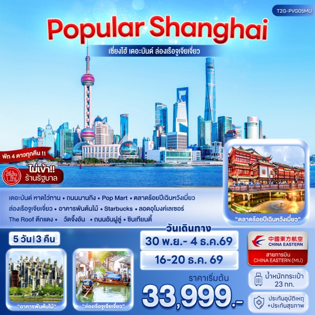 ทัวร์จีนPOPULAR SHANGHAI เซี่ยงไฮ้ เดอะบันด์ เมืองโบราณจูเจียเจี่ยว 5D 3N (MU) ( T2G )