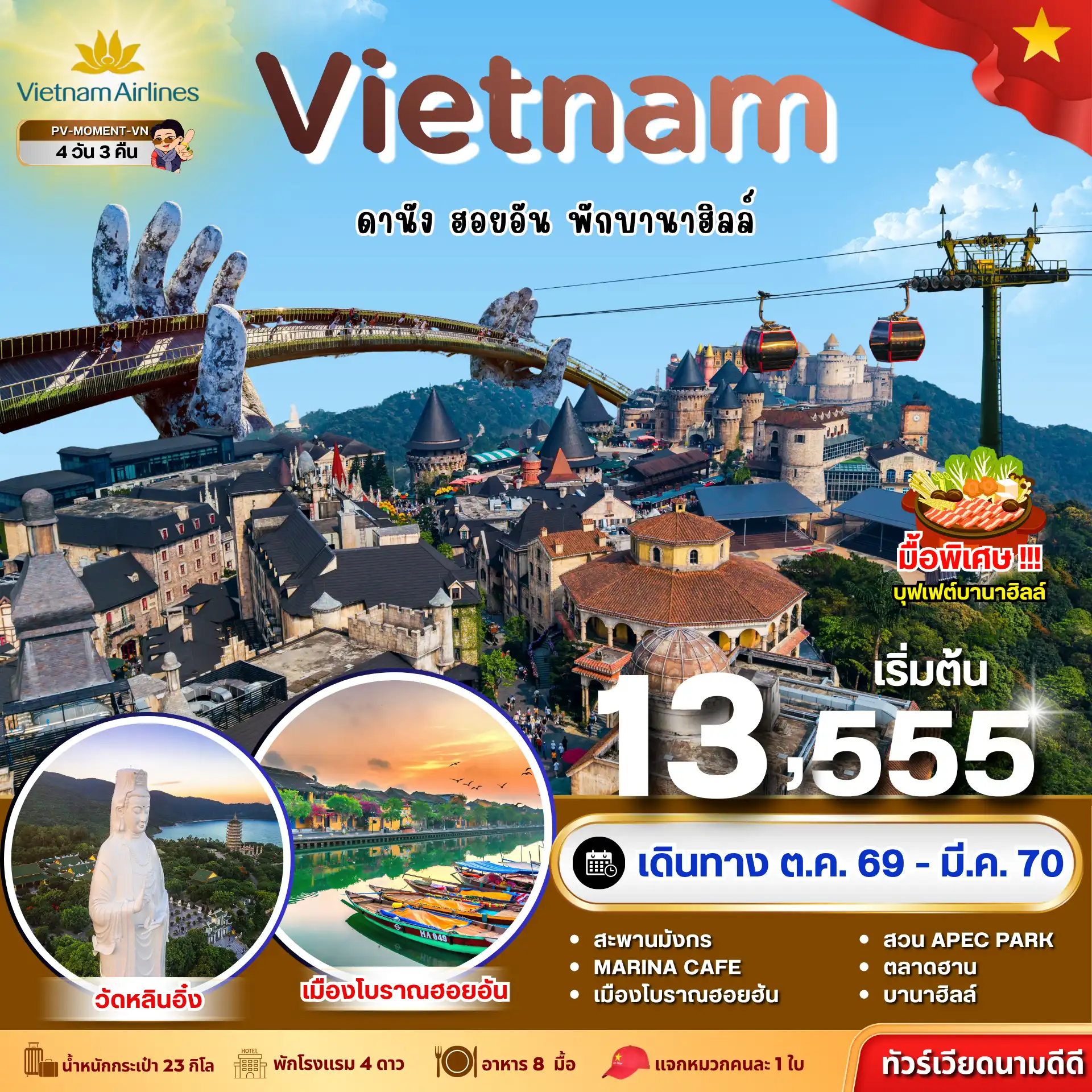 ทัวร์เกาหลี BUSAN BLOSSOM 4D 2N BY 7C (TW) ทัวร์เวียดนาม MOMENT VIETNAM ดานัง-ฮอยอัน-พักบานาฮิลล์ 4 วัน 3 คืน BY VN(PR)