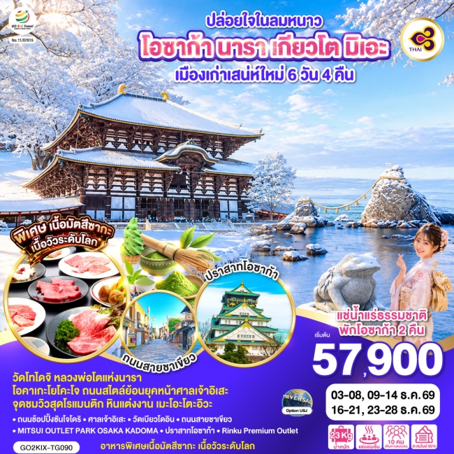 ทัวร์ญี่ปุ่น ปล่อยใจในลมหนาว โอซาก้า นารา เกียวโต มิเอะ เมืองเก่าเสน่ห์ใหม่ 6 วัน 4 คืน (GO) ทัวร์ญี่ปุ่น ปล่อยใจในลมหนาว โอซาก้า นารา เกียวโต มิเอะ เมืองเก่าเสน่ห์ใหม่ 6 วัน 4 คืน (GO)