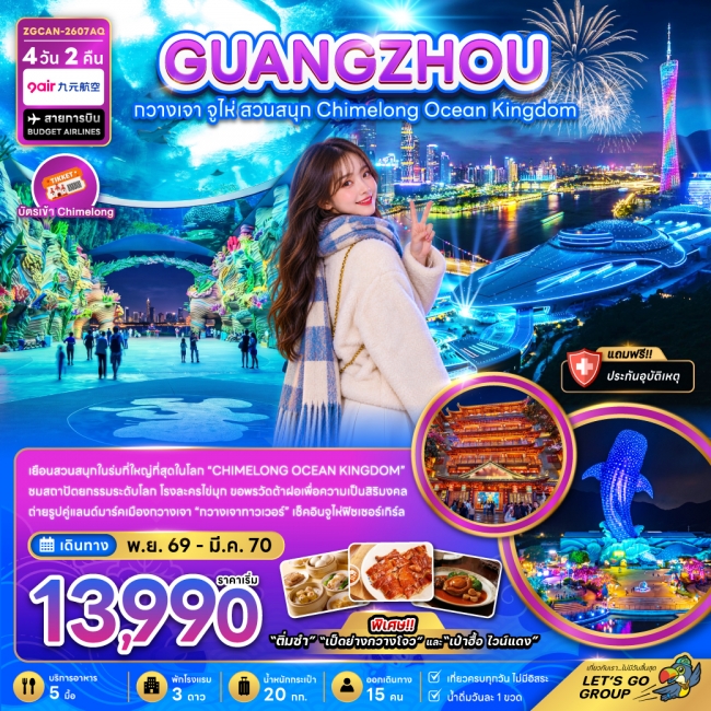 ทัวร์จีน กวางเจา จู่ไห่ สวนสนุกฉางหลง CHIMELONG OCEAN KINGDOM(ZG) ทัวร์จีน กวางเจา จู่ไห่ สวนสนุกฉางหลง CHIMELONG OCEAN KINGDOM(ZG)