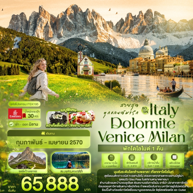 ทัวร์อิตาลี สวยสุดทุกแลนด์มาร์ก Italy Dolomite Venice Milan (IT) ทัวร์อิตาลี สวยสุดทุกแลนด์มาร์ก Italy Dolomite Venice Milan (IT)