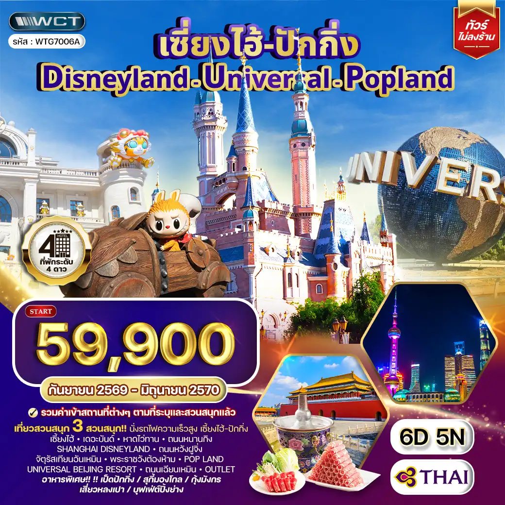 ทัวร์เกาหลี BUSAN BLOSSOM 4D 2N BY 7C (TW) ทัวร์จีน ทัวร์เซี่ยงไฮ้ ปักกิ่ง Disneyland - Universal - Popland 6 วัน 5 คืน (WCN)