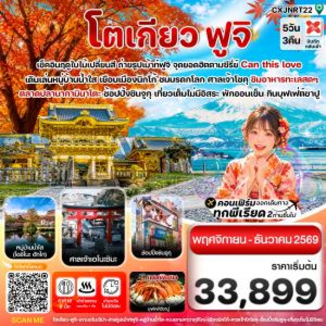 ทัวร์ญี่ปุ่น โตเกียว ฟูจิ นิกโก้ ใบไม้เปลี่ยนสี เที่ยวเต็มไม่มีอิสระ 5วัน3คืน บิน XJ (NOV-DEC 2026) 