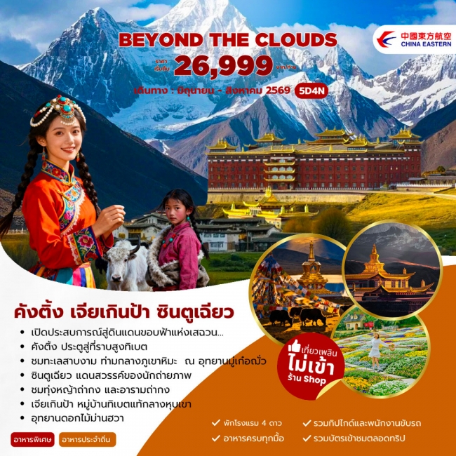 ทัวร์จีน Beyond The Clouds คังติ้ง เจียเกินป้า ซินตูเฉียว 5วัน 4คืน (MU) (JJ) ทัวร์จีน Beyond The Clouds คังติ้ง เจียเกินป้า ซินตูเฉียว 5วัน 4คืน (MU) (JJ)
