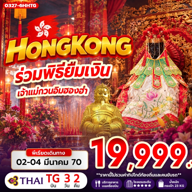 ทัวร์ฮ่องกง อ่องกง ร่วมพิธียืมเงิน เจ้าแม่กวนอิมฮองฮำ (RW) ทัวร์ฮ่องกง อ่องกง ร่วมพิธียืมเงิน เจ้าแม่กวนอิมฮองฮำ (RW)