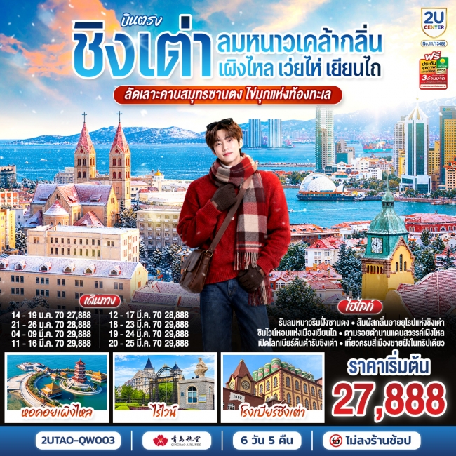 ทัวร์เกาหลี BUSAN BLOSSOM 4D 2N BY 7C (TW) ทัวร์จีน บินตรงชิงเต่า เว่ยไห่ เยียนไถ เผิงไหล คาบสมุทรซานตง มรดกแห่งท้องทะเล 6 วัน 5 คืน (QW)(2U)