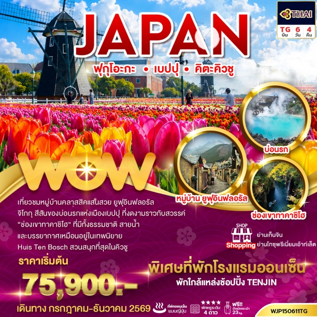 ทัวร์ญี่ปุ่น ทัวร์ญี่ปุ่น ฟุกุโอะกะ เบปปุ คิตะคิวชู 6วัน 4คืน (WOW) ทัวร์ญี่ปุ่น ทัวร์ญี่ปุ่น ฟุกุโอะกะ เบปปุ คิตะคิวชู 6วัน 4คืน (WOW)