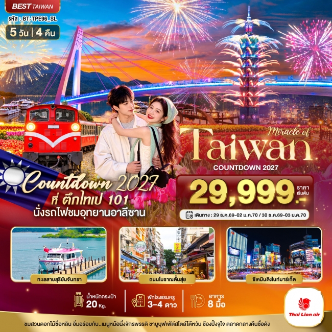 ทัวร์เกาหลี BUSAN BLOSSOM 4D 2N BY 7C (TW) ทัวร์ไต้หวัน มหัศจรรย์ TAIWAN COUNTDOWN 2027 5 วัน 4 คืน (BI)