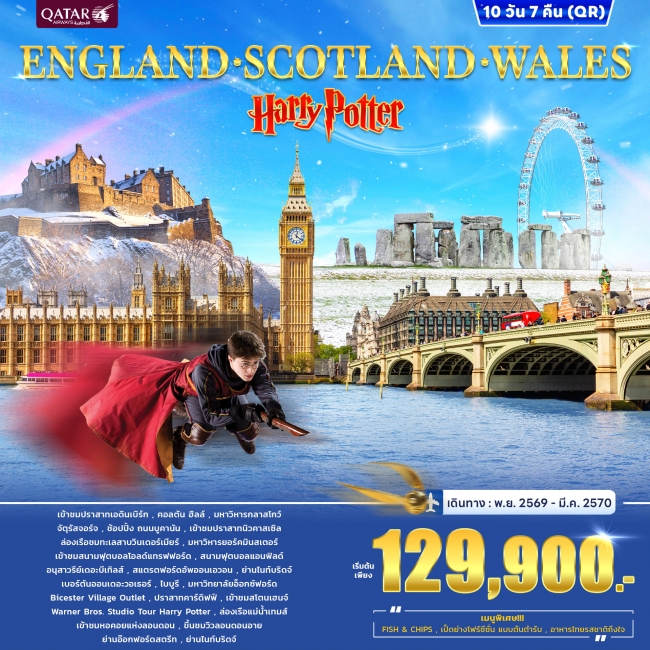ทัวร์ยุโรป ทัวร์อังกฤษ ENGLAND SCOTLAND WALES Harry Potter 10วัน 7คืน (QR) ( WC ) ทัวร์ยุโรป ทัวร์อังกฤษ ENGLAND SCOTLAND WALES Harry Potter 10วัน 7คืน (QR) ( WC )