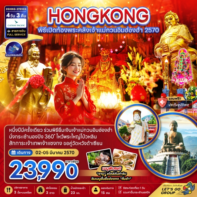 ทัวร์ฮ่องกง พิธีเปิดท้องพระคลังเจ้าแม่กวนอิมฮ่องฮำ 2570(ZG) ทัวร์ฮ่องกง พิธีเปิดท้องพระคลังเจ้าแม่กวนอิมฮ่องฮำ 2570(ZG)