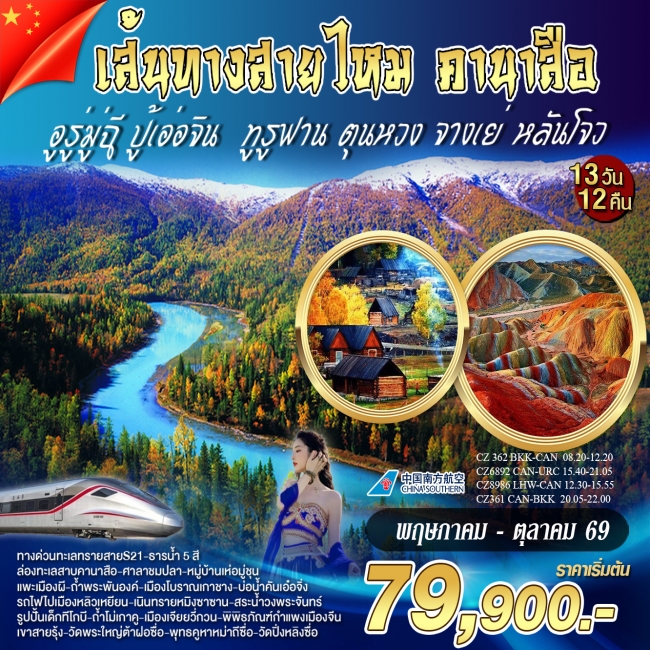 ทัวร์จีน เส้นทางสายไหม คานาสือ อูรู่มู่ฉี 13วัน12คืน (CZ)(WT) ทัวร์จีน เส้นทางสายไหม คานาสือ อูรู่มู่ฉี 13วัน12คืน (CZ)(WT)