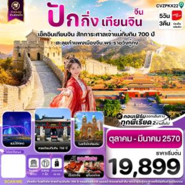 ทัวร์เกาหลี BUSAN BLOSSOM 4D 2N BY 7C (TW) ทัวร์จีน ปักกิ่ง เทียนจิน กำแพงเมืองจีน ไม่ลงร้าน 5 วัน 3 คืน บิน VZ (CI)