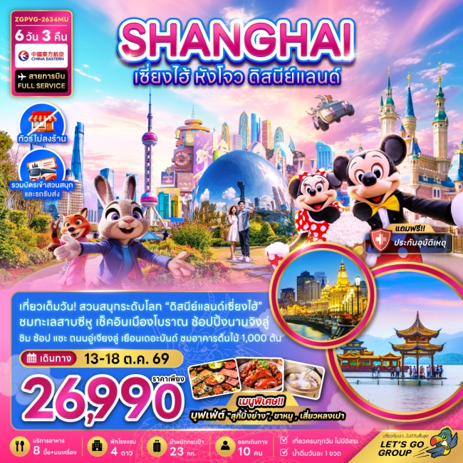 ทัวร์จีน เซี่ยงไฮ้ หังโจว ดิสนีย์แลนด์ (ไม่ลงร้าน-รวมบัตรสวนสนุก และรถรับส่ง)(ZG) ทัวร์จีน เซี่ยงไฮ้ หังโจว ดิสนีย์แลนด์ (ไม่ลงร้าน-รวมบัตรสวนสนุก และรถรับส่ง)(ZG)