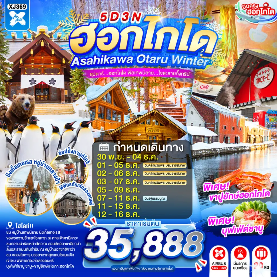 ทัวร์ญี่ปุ่น HOKKAIDO ASAHIKAWA OTARU WINTER (TTN) ทัวร์ญี่ปุ่น HOKKAIDO ASAHIKAWA OTARU WINTER (TTN)