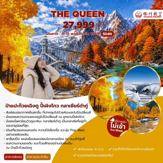 ทัวร์จีน THE QUEEN 5วัน 4คืน (3U) ( JJ ) ทัวร์จีน THE QUEEN 5วัน 4คืน (3U) ( JJ )