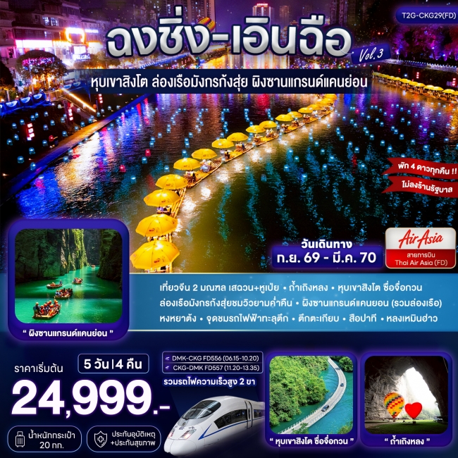 ทัวร์จีนฉงชิ่ง+เอินฉือ...ถ้ำเถิงหลง ล่องเรือมังกร แกรนด์แคนยอน 5D 4N (FD) ( T2G )