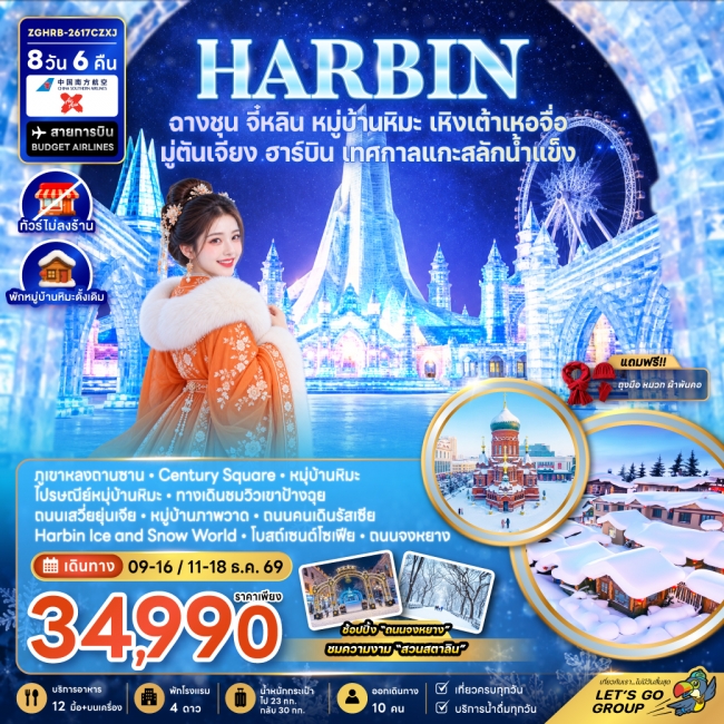 ทัวร์จีน ฮาร์บิน ฉางชุน จี๋หลิน หมู่บ้านหิมะ เหิงเต้าเหอจื่อ มู่ตันเจียง เทศกาลแกะสลักน้ำแข็ง (พักหมู่บ้านหิมะดั้งเดิม-ไม่ลงร้าน)(ZG) ทัวร์จีน ฮาร์บิน ฉางชุน จี๋หลิน หมู่บ้านหิมะ เหิงเต้าเหอจื่อ มู่ตันเจียง เทศกาลแกะสลักน้ำแข็ง (พักหมู่บ้านหิมะดั้งเดิม-ไม่ลงร้าน)(ZG)