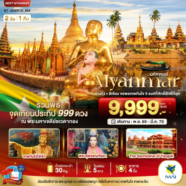 ทัวร์พม่ามหัศจรรย์..MYANMAR ย่างกุ้ง สิเรียม ขอพรเทพทันใจ 5 องค์ พร้อมจุดเทียนประทีป 999 ดวง ณ ชเวดากอง 2 วัน 1 คืน ( BI ) ทัวร์พม่ามหัศจรรย์..MYANMAR ย่างกุ้ง สิเรียม ขอพรเทพทันใจ 5 องค์ พร้อมจุดเทียนประทีป 999 ดวง ณ ชเวดากอง 2 วัน 1 คืน ( BI )