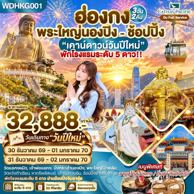 ทัวร์ฮ่องกง พระใหญ่นองปิง พัก 5 ดาวย่านช้อปปิ้ง 3วัน2คืน บิน CX(WDK) ทัวร์ฮ่องกง พระใหญ่นองปิง พัก 5 ดาวย่านช้อปปิ้ง 3วัน2คืน บิน CX(WDK)