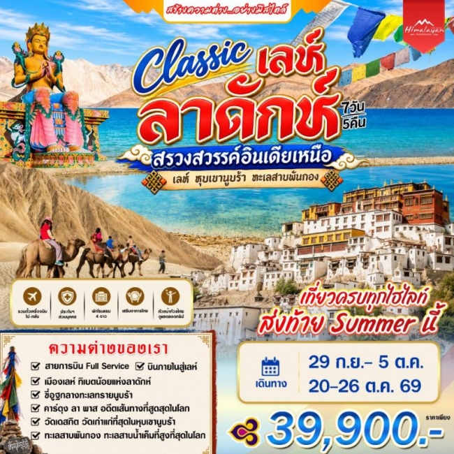 ทัวร์อินเดีย Classic เลห์ ลาดักห์ 7 วัน 5 คืน(ออกเดินทางชัวร์)(HML)