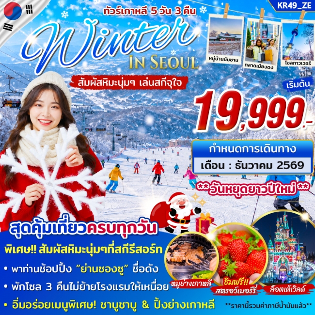 ทัวร์เกาหลีทัวร์เกาหลี WINTER IN SEOUL 5 วัน 3 คืน บิน ZE ( STY ) ทัวร์เกาหลีทัวร์เกาหลี WINTER IN SEOUL 5 วัน 3 คืน บิน ZE ( STY )
