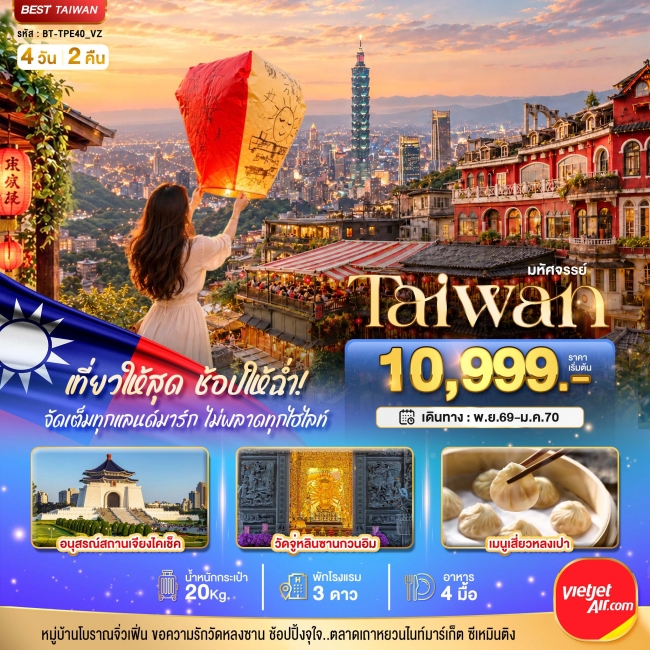 ทัวร์เกาหลี BUSAN BLOSSOM 4D 2N BY 7C (TW) ทัวร์ไต้หวัน มหัศจรรย์..TAIWAN เที่ยวให้สุด ช้อปให้ฉ่ำ จัดเต็มทุกแลนด์มาร์ค ไม่พลาดทุกไฮไลท์!! 4 วัน 2 คืน (CI)